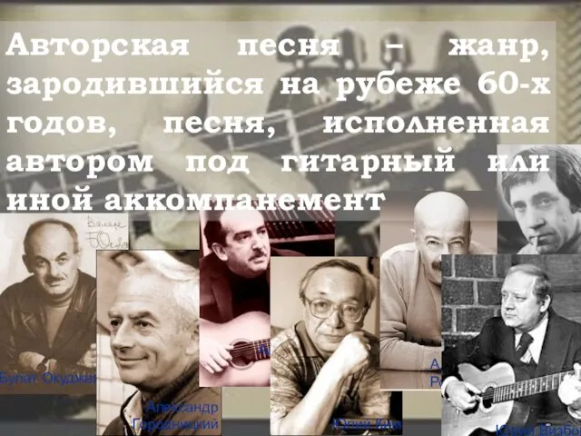 Авторская песня – жанр, зародившийся на рубеже 60-х годов, песня, исполненная автором