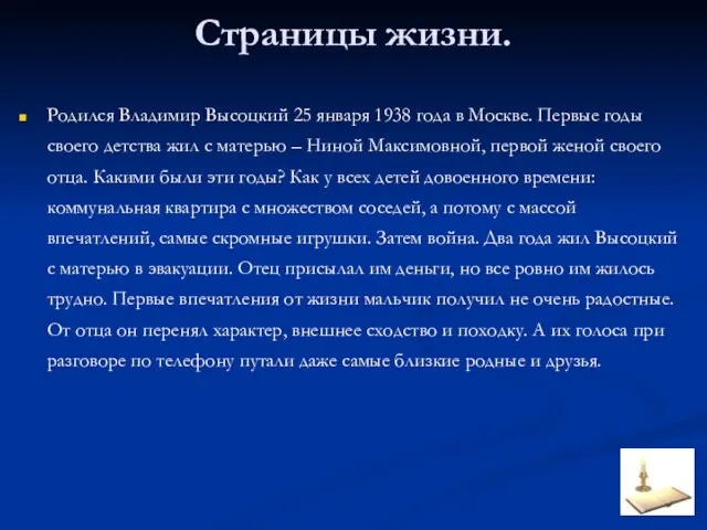 Страницы жизни. Родился Владимир Высоцкий 25 января 1938 года в Москве. Первые