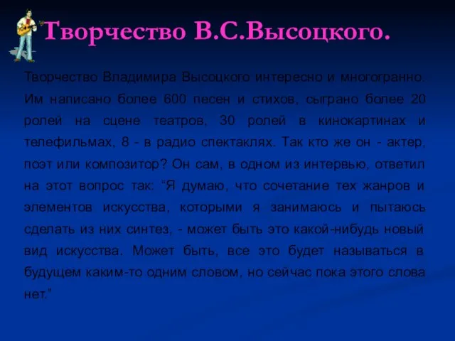 Творчество В.С.Высоцкого. Творчество Владимира Высоцкого интересно и многогранно. Им написано более 600