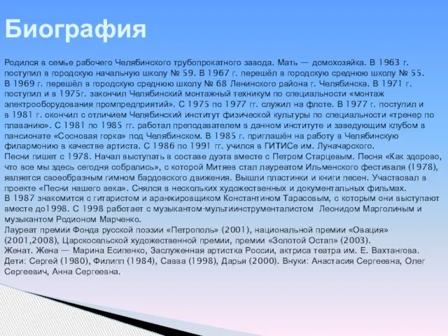 Биография Родился в семье рабочего Челябинского трубопрокатного завода. Мать — домохозяйка. В