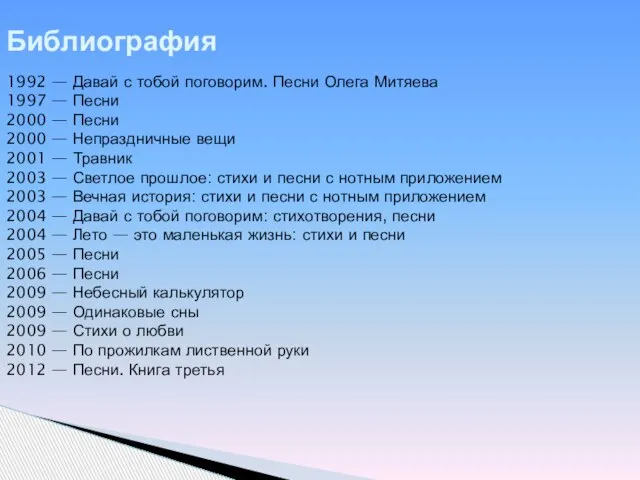 Библиография 1992 — Давай с тобой поговорим. Песни Олега Митяева 1997 —