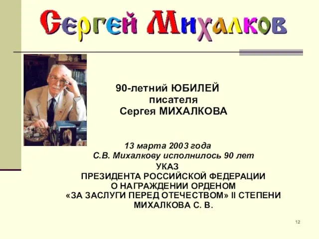 90-летний ЮБИЛЕЙ писателя Сергея МИХАЛКОВА 13 марта 2003 года C.В. Михалкову исполнилось