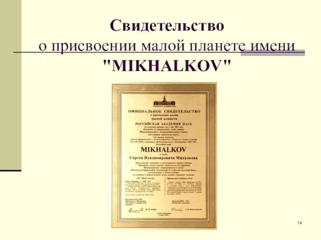 Свидетельство о присвоении малой планете имени "MIKHALKOV"