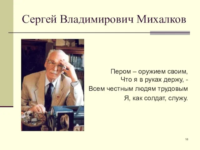 Сергей Владимирович Михалков Пером – оружием своим, Что я в руках держу,