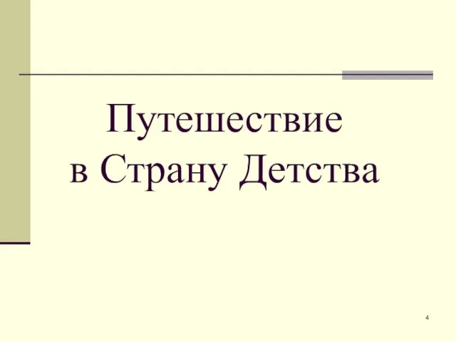 Путешествие в Страну Детства