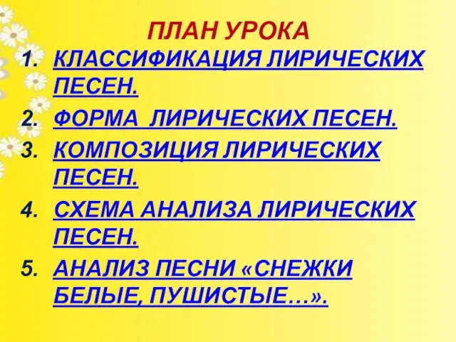 ПЛАН УРОКА КЛАССИФИКАЦИЯ ЛИРИЧЕСКИХ ПЕСЕН. ФОРМА ЛИРИЧЕСКИХ ПЕСЕН. КОМПОЗИЦИЯ ЛИРИЧЕСКИХ ПЕСЕН. СХЕМА