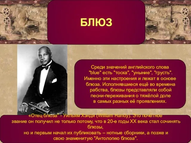 БЛЮЗ Среди значений английского слова "blue" есть "тоска", "уныние", "грусть". Именно эти