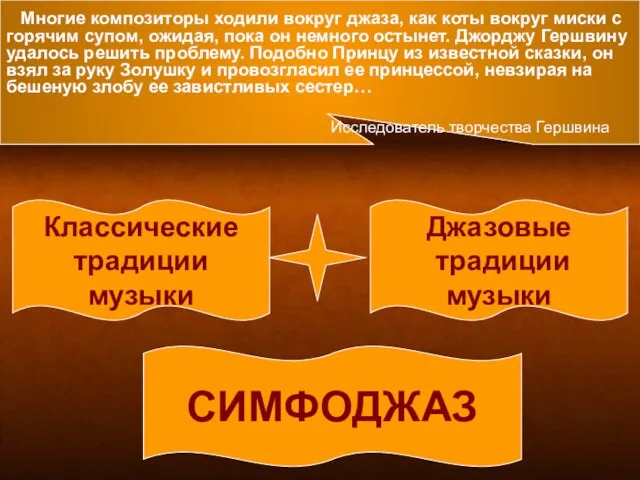 Многие композиторы ходили вокруг джаза, как коты вокруг миски с горячим супом,