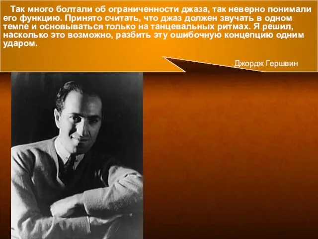 Так много болтали об ограниченности джаза, так неверно понимали его функцию. Принято