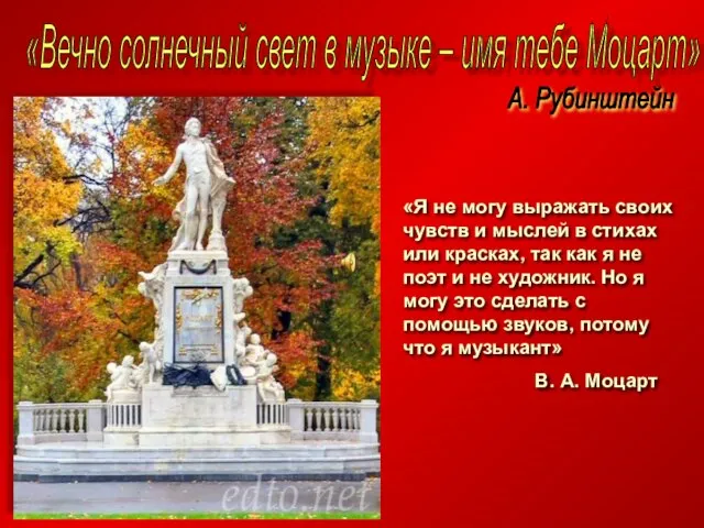 «Вечно солнечный свет в музыке – имя тебе Моцарт» А. Рубинштейн «Я