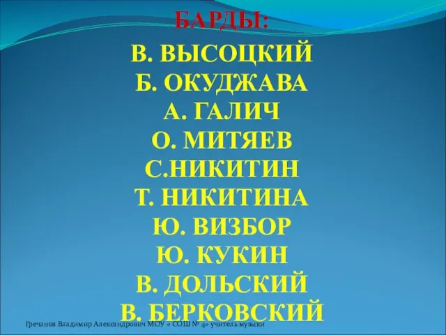 БАРДЫ: В. ВЫСОЦКИЙ Б. ОКУДЖАВА А. ГАЛИЧ О. МИТЯЕВ С.НИКИТИН Т. НИКИТИНА