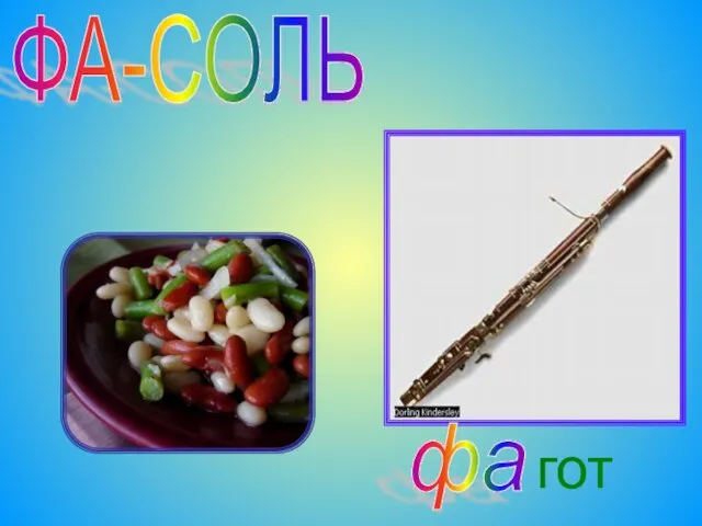 ФА-СОЛЬ гот фа