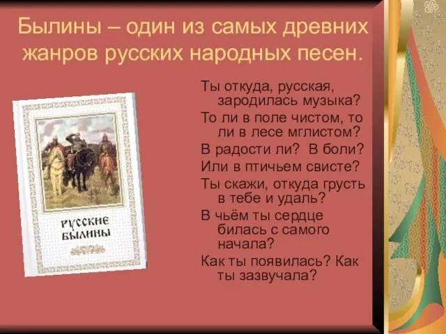 Былины – один из самых древних жанров русских народных песен. Ты откуда,