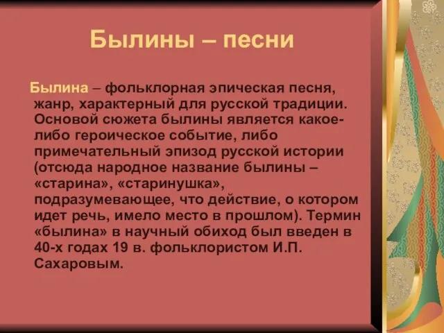 Былины – песни Былина – фольклорная эпическая песня, жанр, характерный для русской