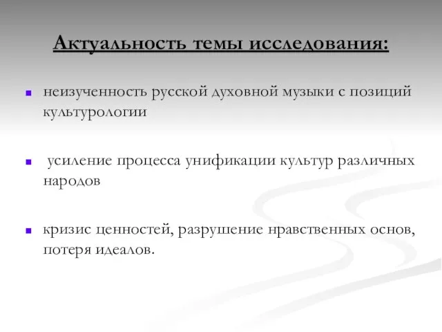 Актуальность темы исследования: неизученность русской духовной музыки с позиций культурологии усиление процесса