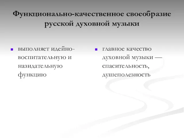 Функционально-качественное своеобразие русской духовной музыки выполняет идейно-воспитательную и назидательную функцию главное качество