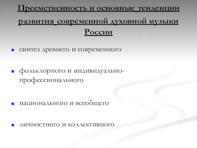 Преемственность и основные тенденции развития современной духовной музыки России синтез древнего и