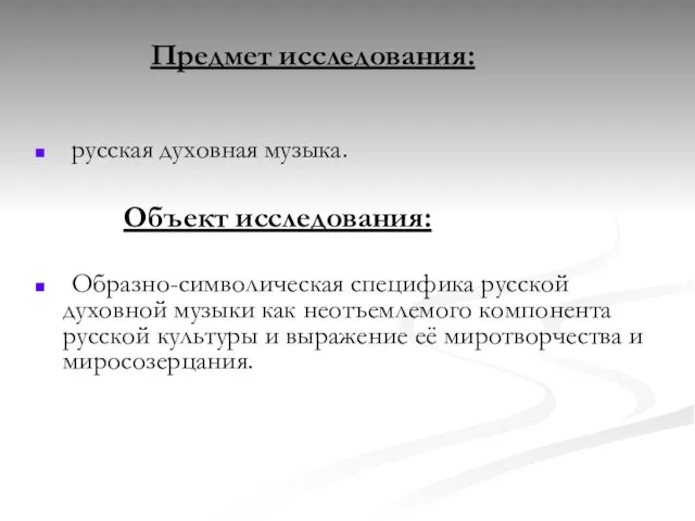 Предмет исследования: русская духовная музыка. Объект исследования: Образно-символическая специфика русской духовной музыки