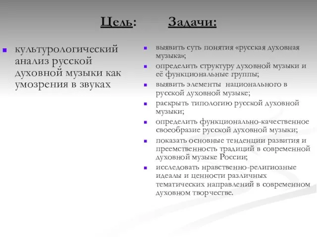 Цель: Задачи: культурологический анализ русской духовной музыки как умозрения в звуках выявить