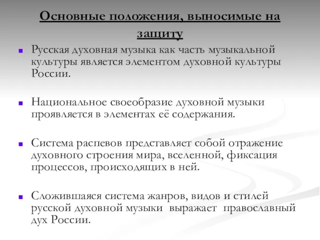 Основные положения, выносимые на защиту Русская духовная музыка как часть музыкальной культуры