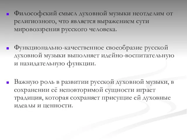 Философский смысл духовной музыки неотделим от религиозного, что является выражением сути мировоззрения