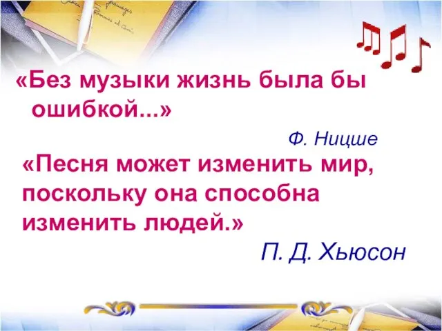 «Песня может изменить мир, поскольку она способна изменить людей.» П. Д. Хьюсон