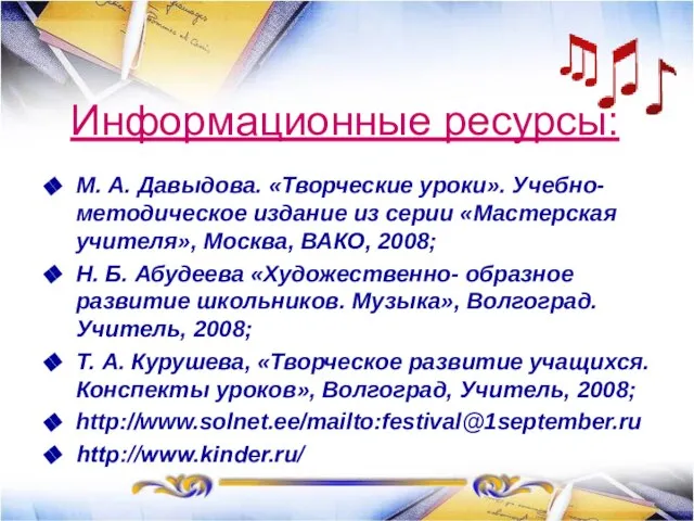 Информационные ресурсы: М. А. Давыдова. «Творческие уроки». Учебно-методическое издание из серии «Мастерская