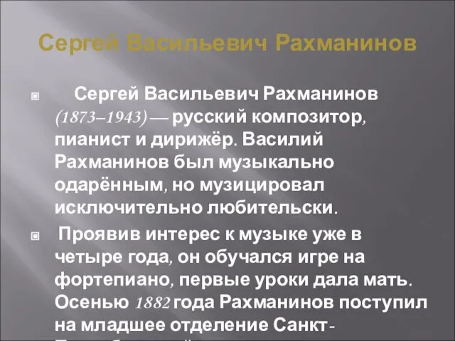 Сергей Васильевич Рахманинов Сергей Васильевич Рахманинов (1873–1943) — русский композитор, пианист и