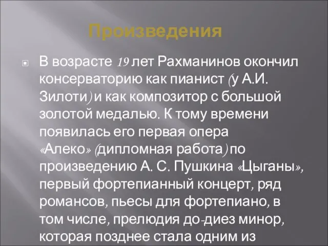 Произведения В возрасте 19 лет Рахманинов окончил консерваторию как пианист (у А.И.Зилоти)