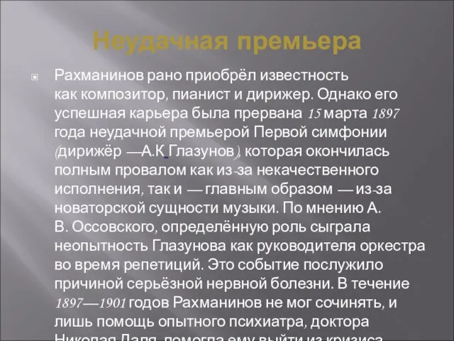 Неудачная премьера Рахманинов рано приобрёл известность как композитор, пианист и дирижер. Однако