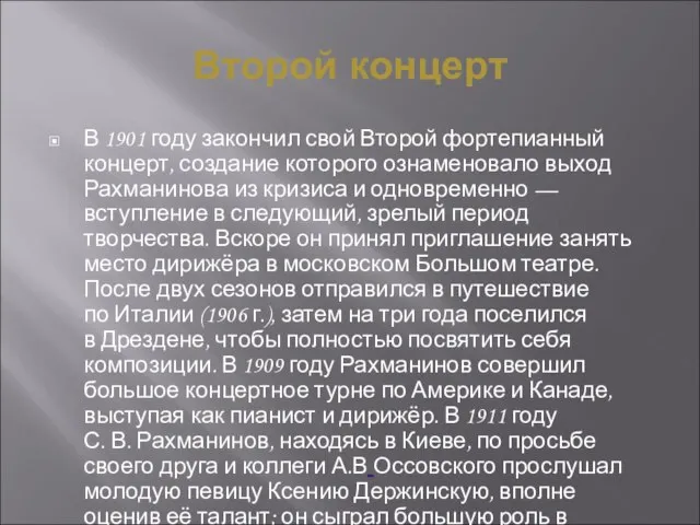 Второй концерт В 1901 году закончил свой Второй фортепианный концерт, создание которого