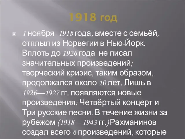 1918 год 1 ноября 1918 года, вместе с семьёй, отплыл из Норвегии