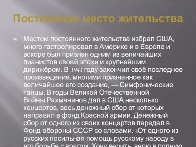 Постоянное место жительства Местом постоянного жительства избрал США, много гастролировал в Америке