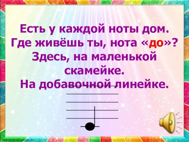 Есть у каждой ноты дом. Где живёшь ты, нота «до»? Здесь, на