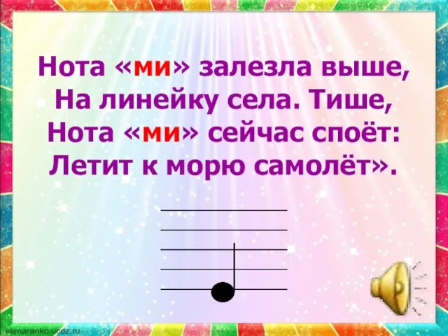 Нота «ми» залезла выше, На линейку села. Тише, Нота «ми» сейчас споёт: Летит к морю самолёт».