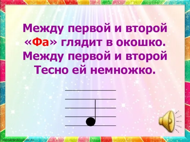 Между первой и второй «Фа» глядит в окошко. Между первой и второй Тесно ей немножко.