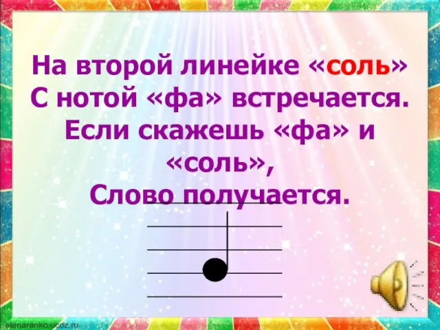 На второй линейке «соль» С нотой «фа» встречается. Если скажешь «фа» и «соль», Слово получается.