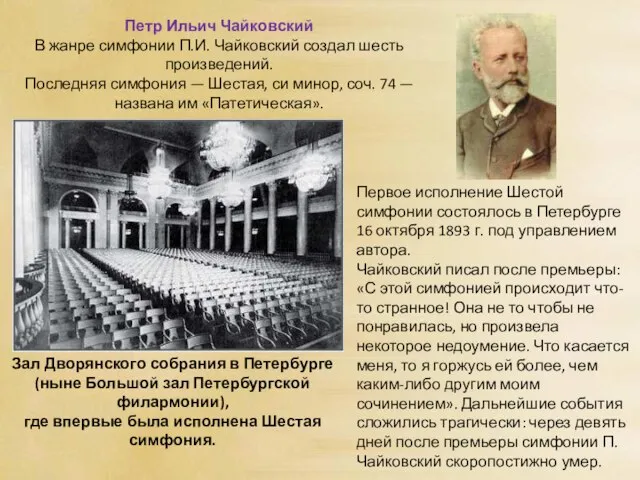 Петр Ильич Чайковский В жанре симфонии П.И. Чайковский создал шесть произведений. Последняя