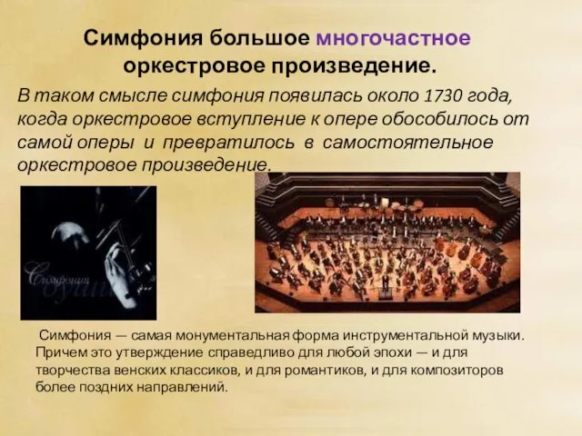 В таком смысле симфония появилась около 1730 года, когда оркестровое вступление к