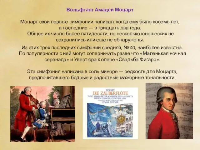 Вольфганг Амадей Моцарт Моцарт свои первые симфонии написал, когда ему было восемь