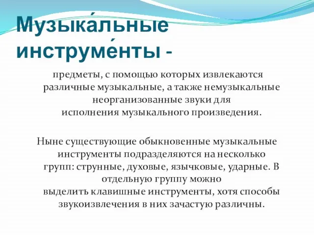 Музыка́льные инструме́нты - предметы, с помощью которых извлекаются различные музыкальные, а также