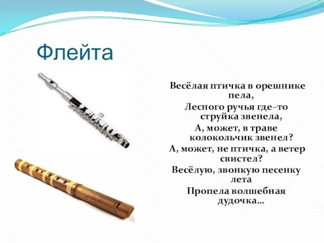 Флейта Весёлая птичка в орешнике пела, Лесного ручья где–то струйка звенела, А,