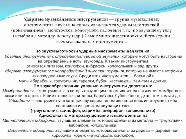 По звуковысотности ударные инструменты делятся на: Ударные инструменты с определённой высотой звучания,