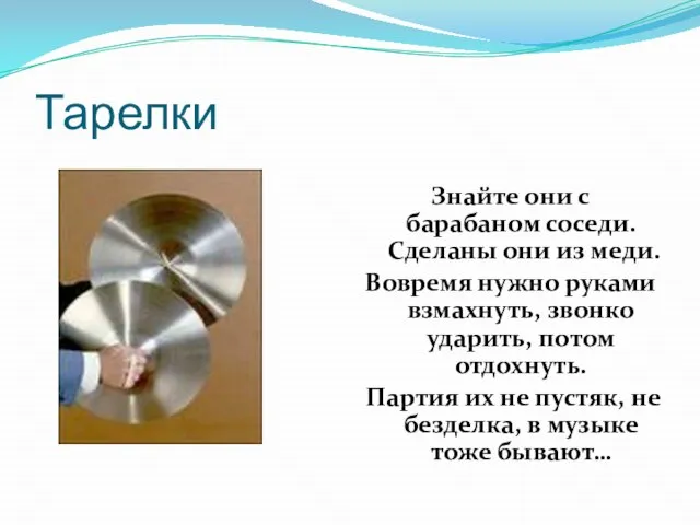 Тарелки Знайте они с барабаном соседи. Сделаны они из меди. Вовремя нужно