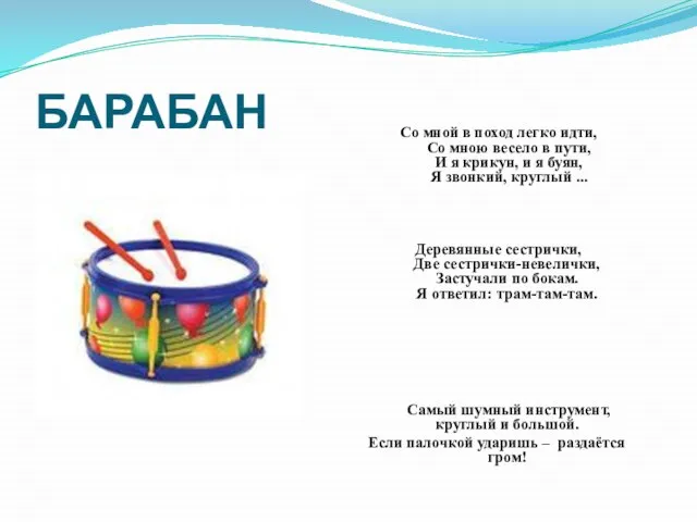 БАРАБАН Со мной в поход легко идти, Со мною весело в пути,