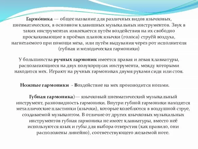 Гармо́ника — общее название для различных видов язычковых, пневматических, в основном клавишных