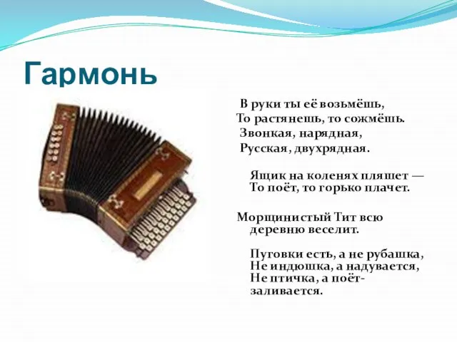 Гармонь В руки ты её возьмёшь, То растянешь, то сожмёшь. Звонкая, нарядная,