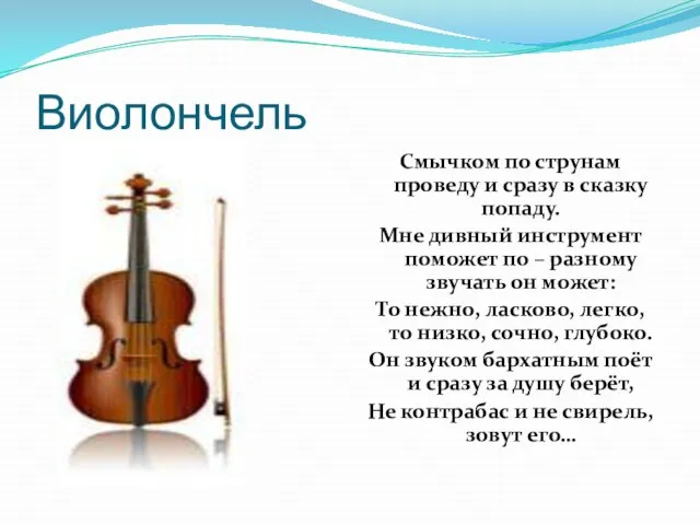 Виолончель Смычком по струнам проведу и сразу в сказку попаду. Мне дивный