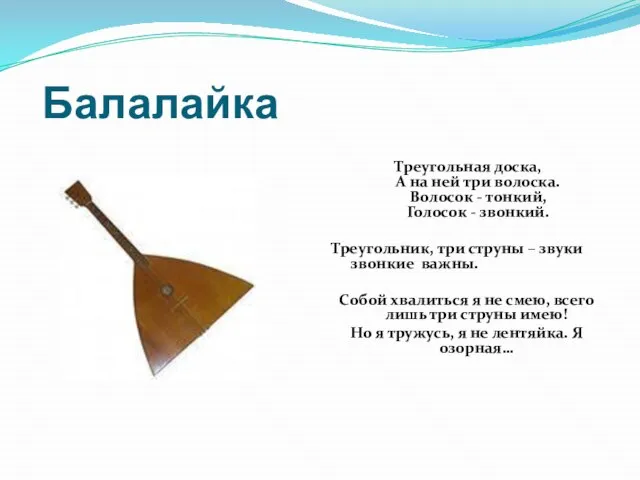 Балалайка Треугольная доска, А на ней три волоска. Волосок - тонкий, Голосок