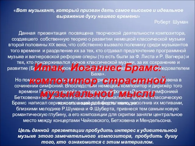 «Вот музыкант, который призван дать самое высокое и идеальное выражение духу нашего